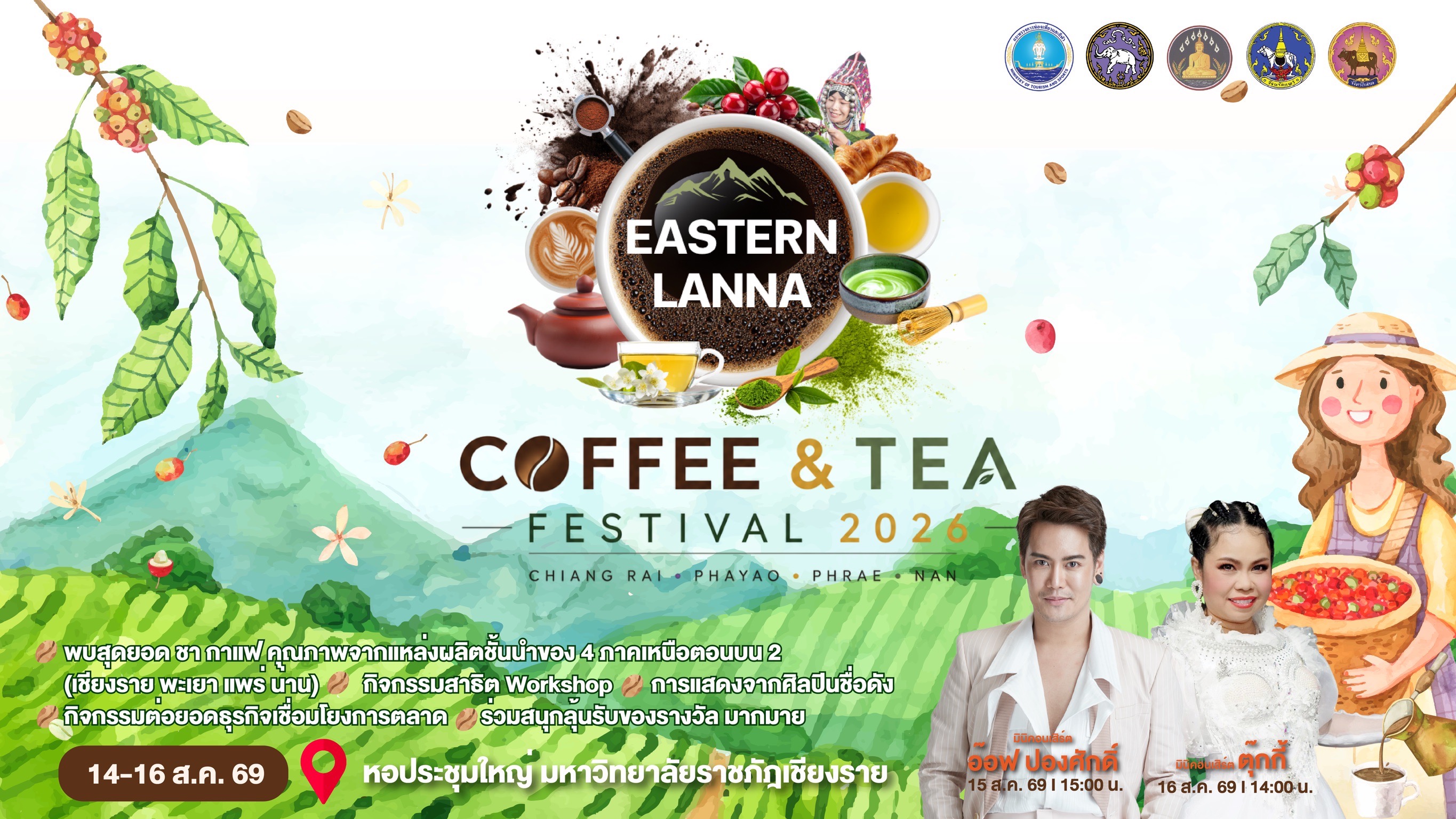 สายกาแฟห้ามพลาด ! “Eastern Lanna Coffee and Tea Festival 2026”