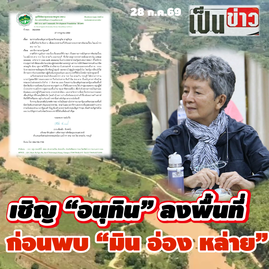 เชิญ “อนุทิน” ลงพื้นที่เชียงรายก่อนพบ “มิน อ่อง หล่าย”